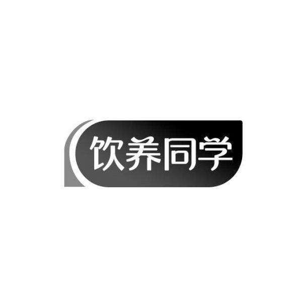 饮养同学商标转让