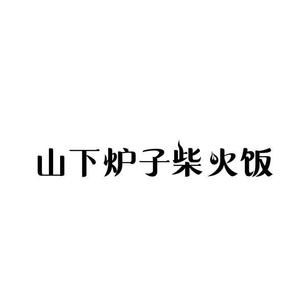 山下炉子柴火饭商标转让