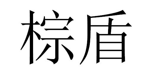 棕盾商标转让