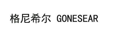 格尼希尔 GONESEAR商标转让