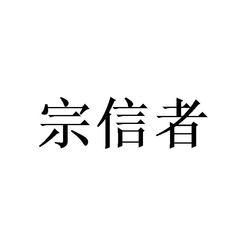 宗信者商标转让