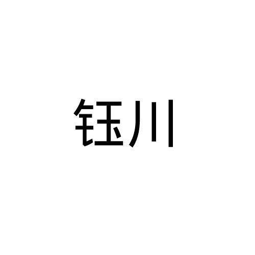 钰川商标转让