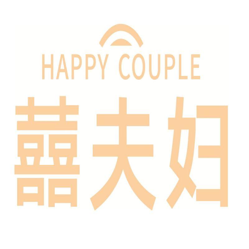 HAPPY COUPLE 囍夫妇商标转让