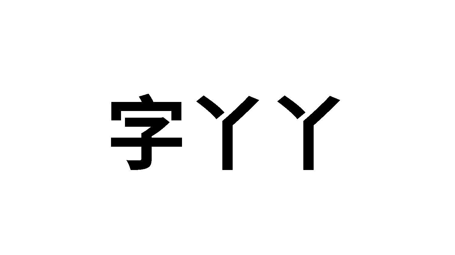 字丫丫商标转让