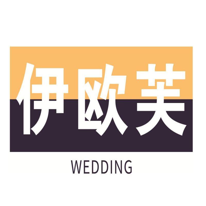 伊欧芙 WEDDING商标转让