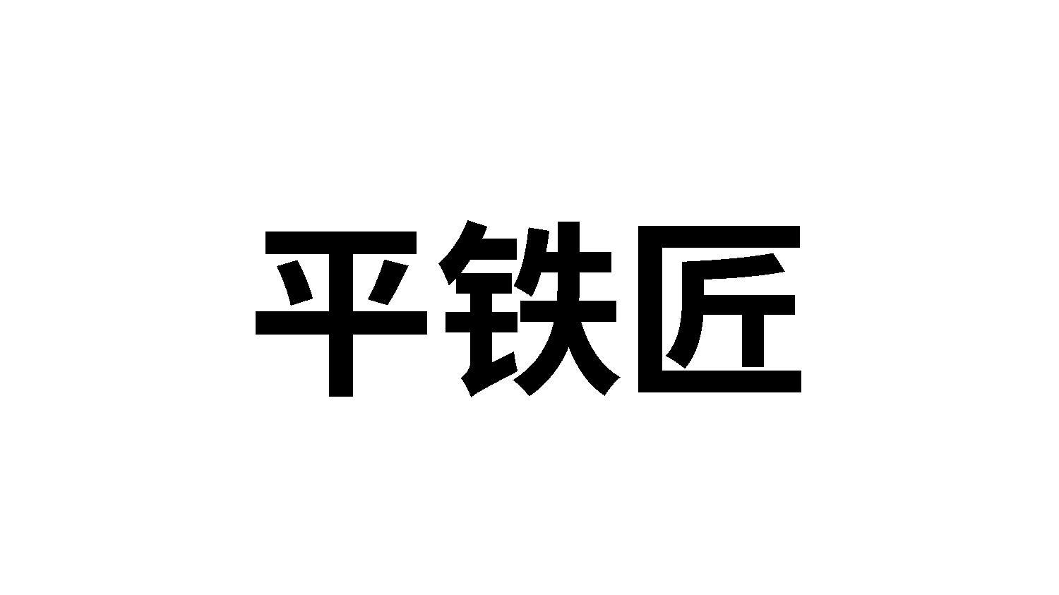 平铁匠商标转让