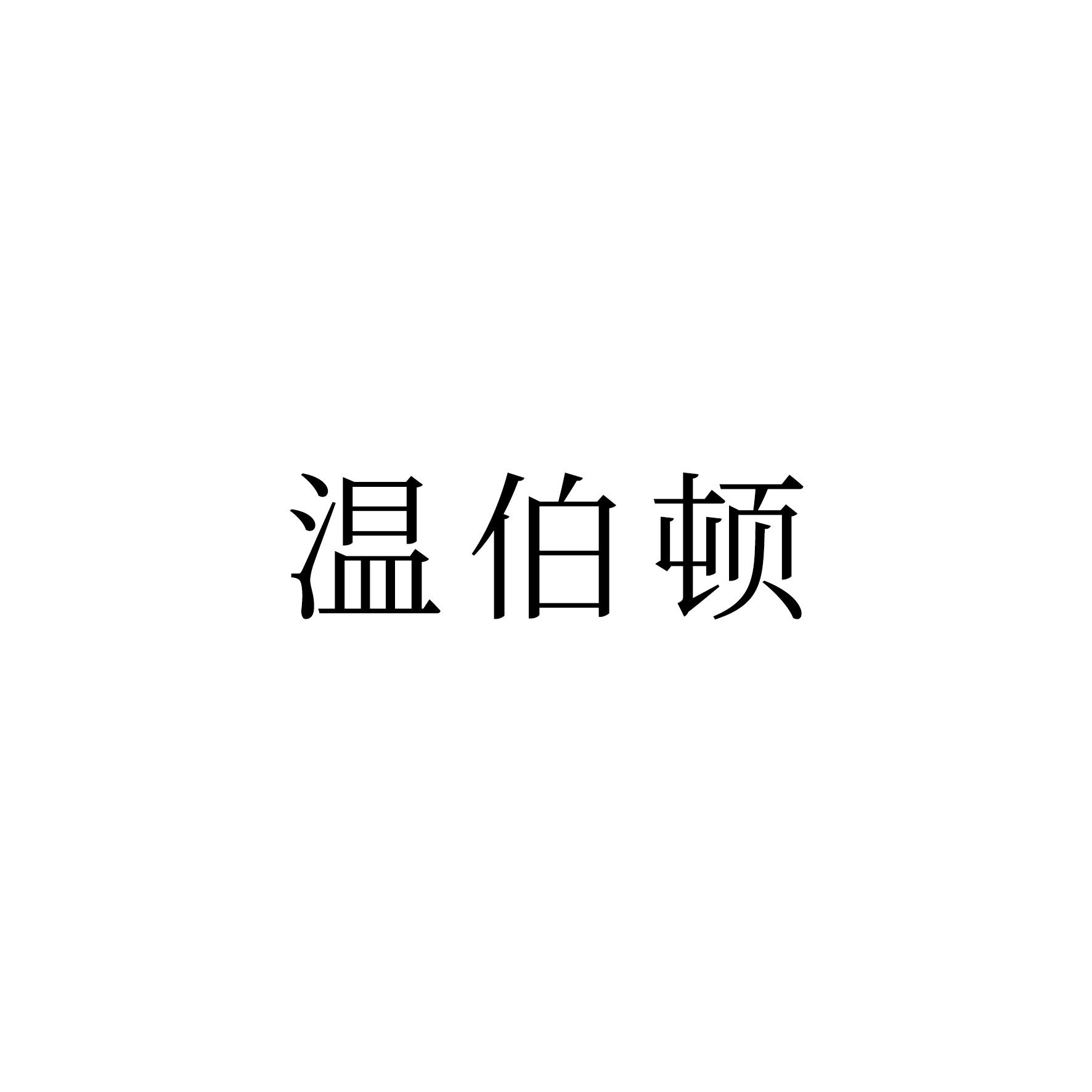 温伯顿商标转让