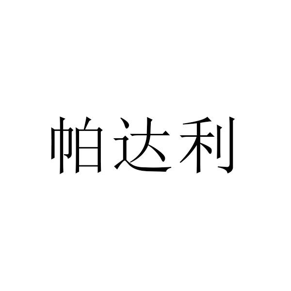 第24类-布料床单