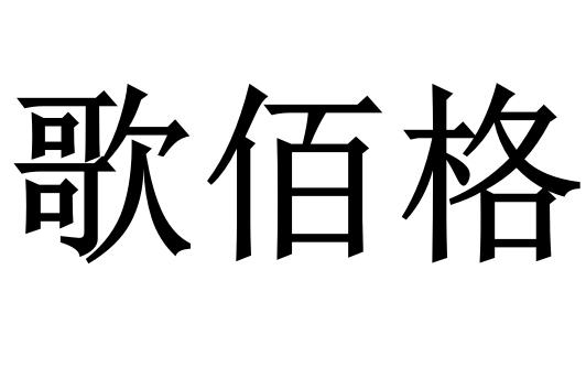 歌佰格商标转让