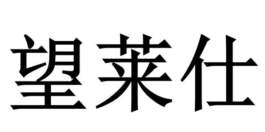 望莱仕商标转让