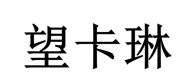 望卡琳商标转让