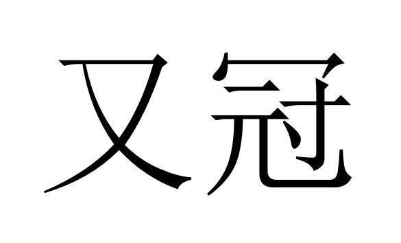 又冠商标转让