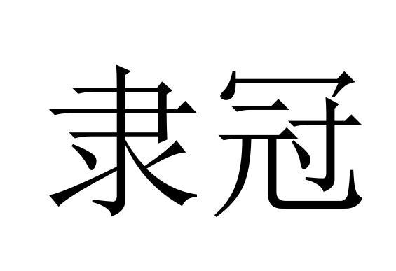 隶冠商标转让