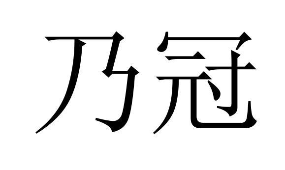 乃冠商标转让