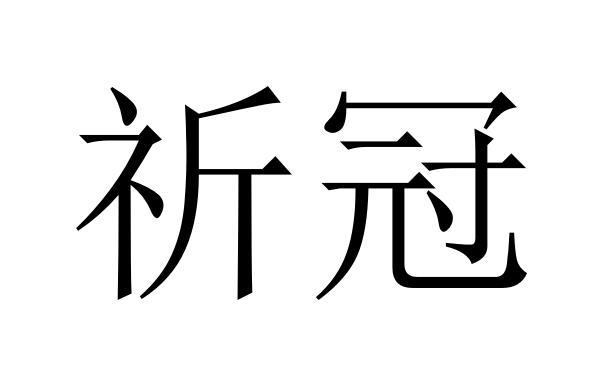 祈冠商标转让