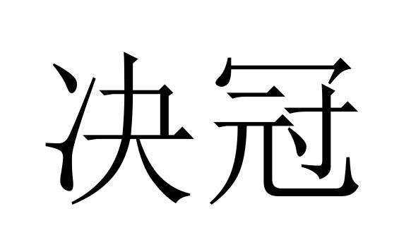 决冠商标转让