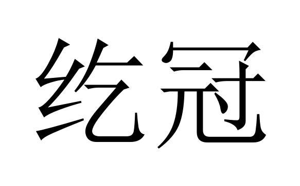 纥冠商标转让