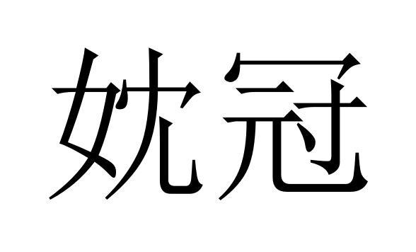 妉冠商标转让