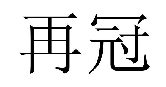 再冠商标转让