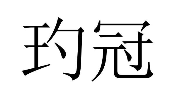 玓冠商标转让