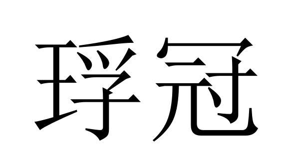 琈冠商标转让