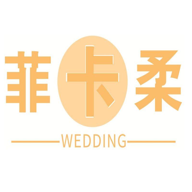 菲卡柔 WEDDING商标转让