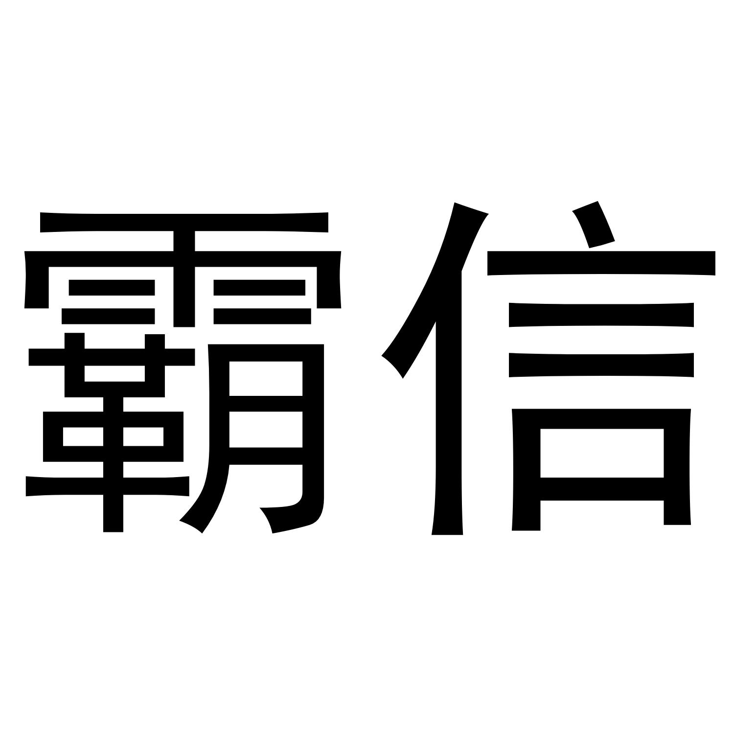 霸信商标转让