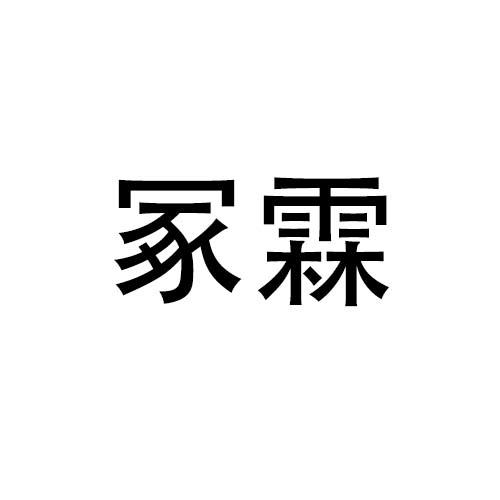 冢霖商标转让