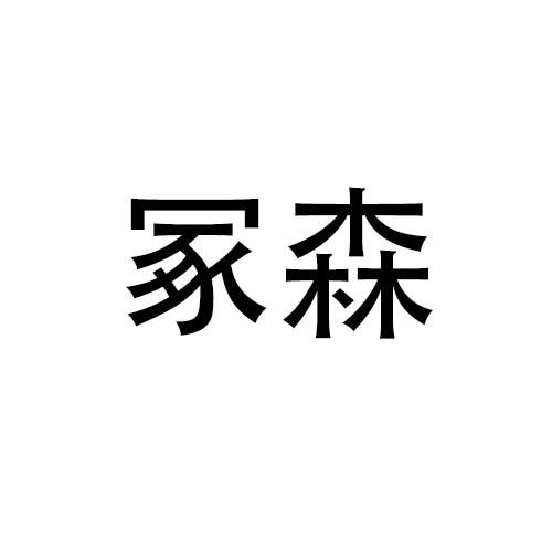 冢森商标转让