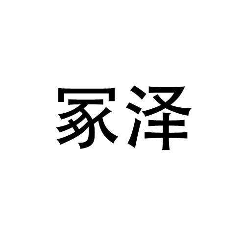 冢泽商标转让