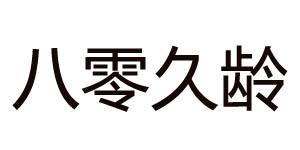 八零久龄商标转让