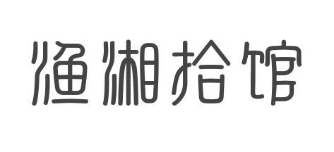 渔湘拾馆商标转让