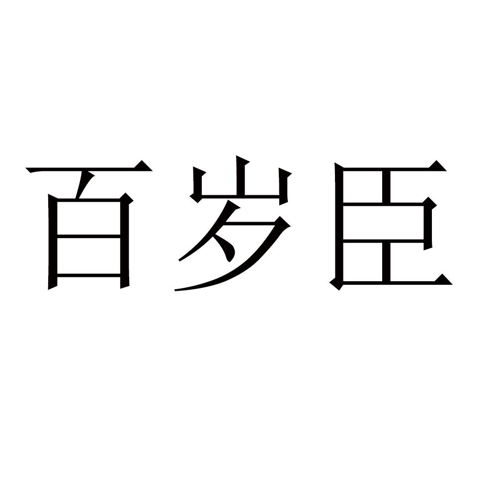 百岁臣商标转让