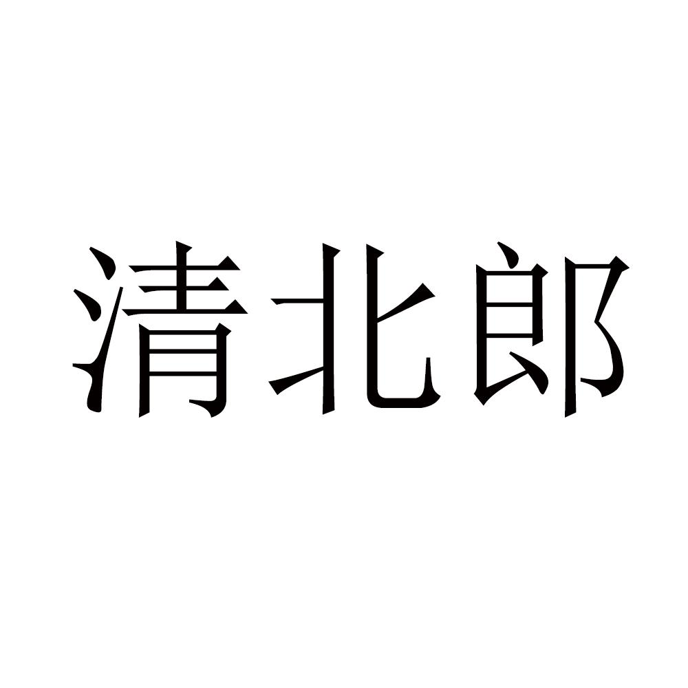 清北郎商标转让