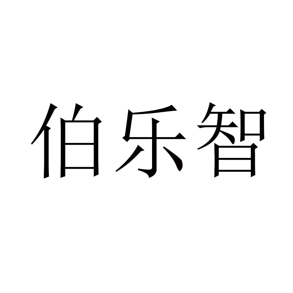 伯乐智商标转让