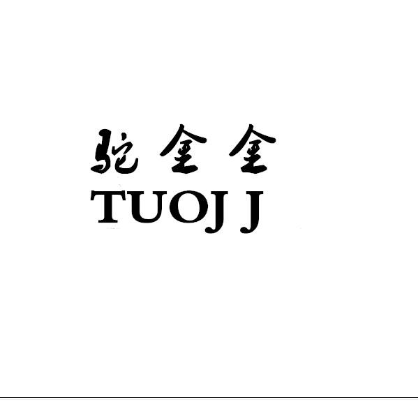 驼金金 TUO JJ商标转让