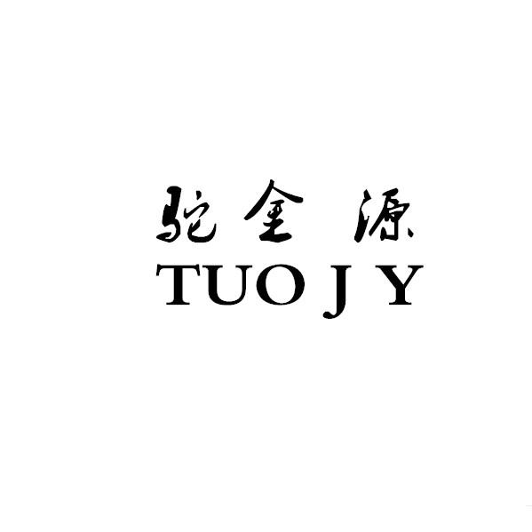 驼金源 TUOJY商标转让