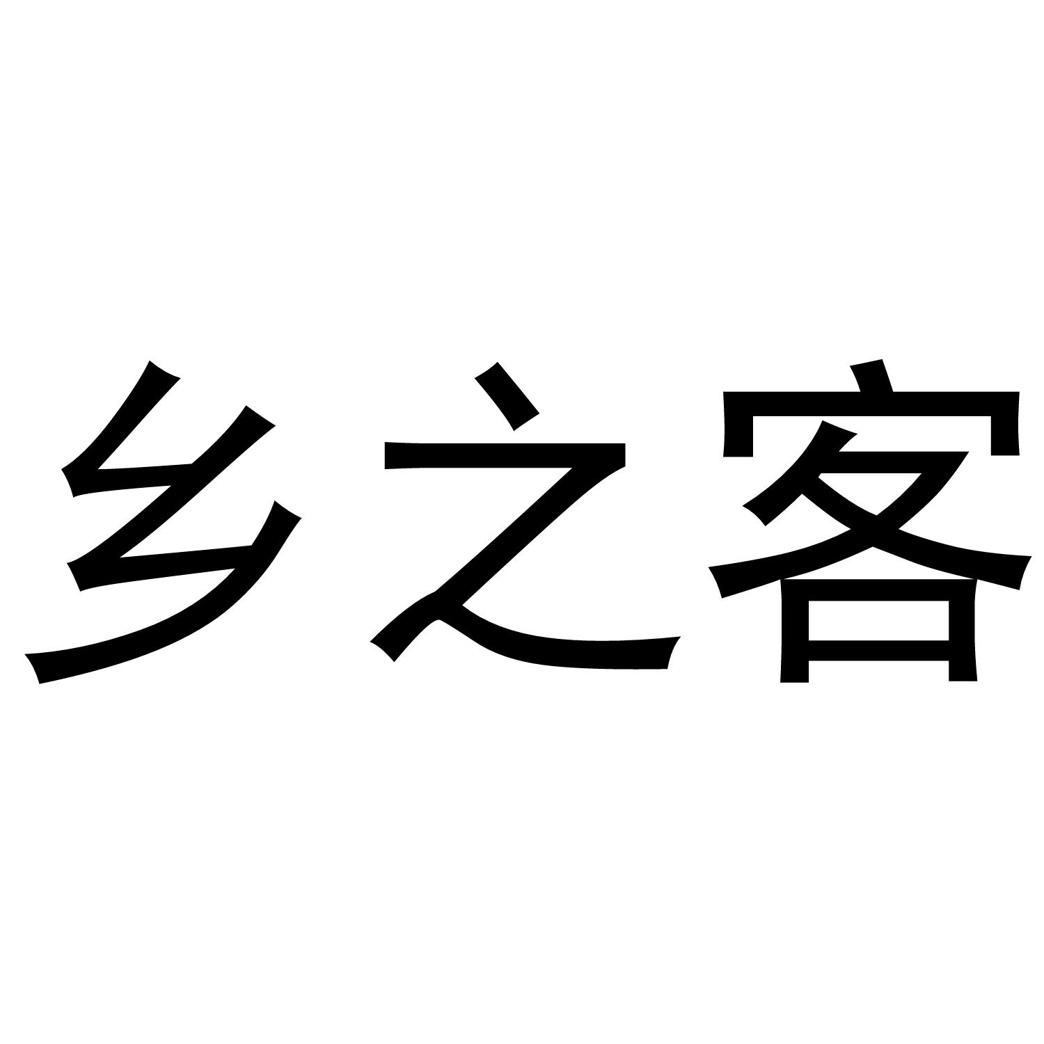 乡之客商标转让