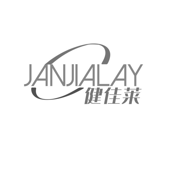 健佳莱 JANJIALAY商标转让