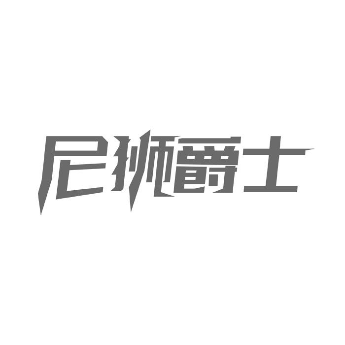 尼狮爵士商标转让