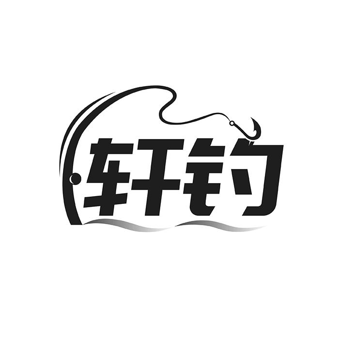 轩钓商标转让