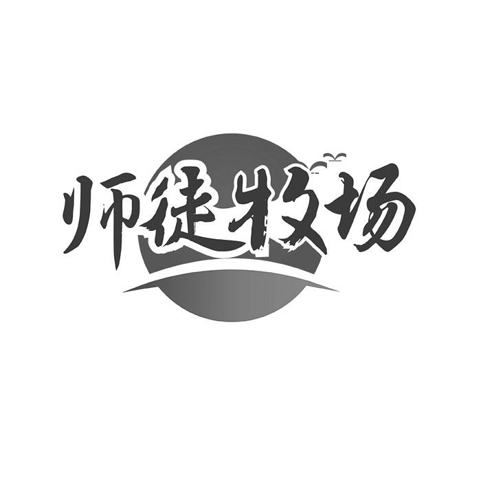 师徒牧场商标转让