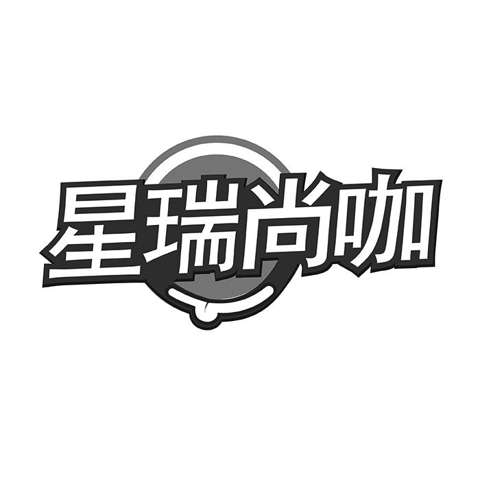 星瑞尚咖商标转让