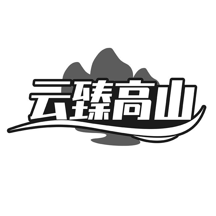 云臻高山商标转让