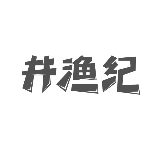 井渔纪商标转让