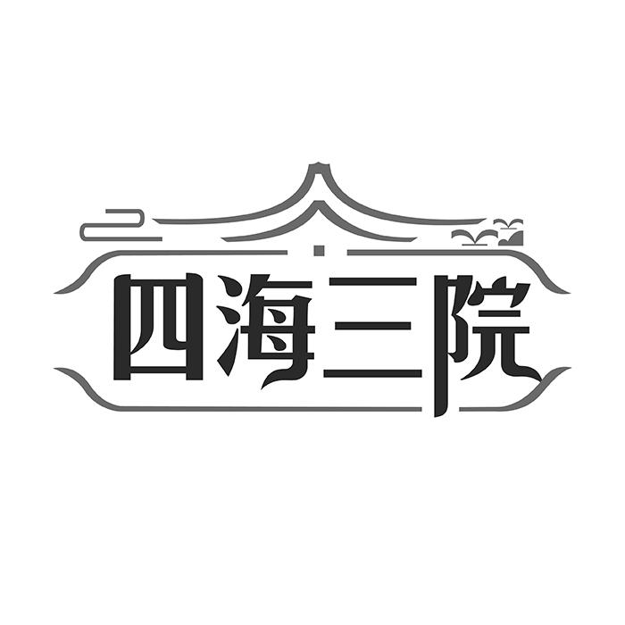 四海三院商标转让