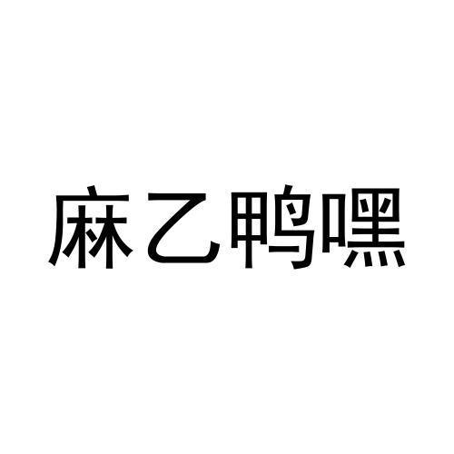 麻乙鸭嘿商标转让