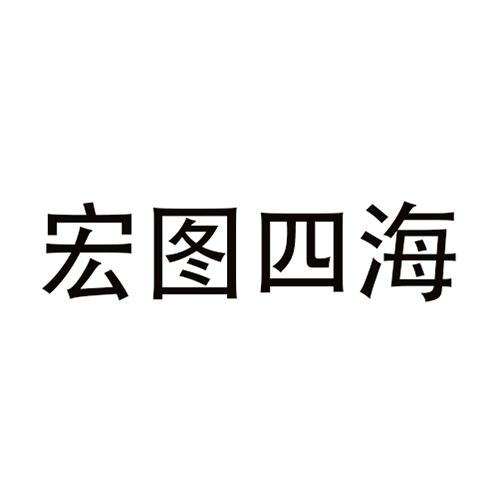 宏图四海商标转让