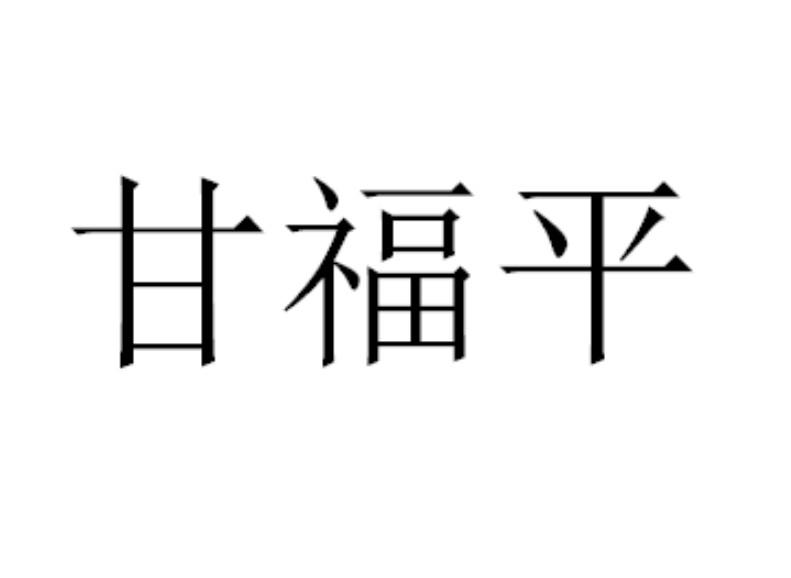 甘福平商标转让