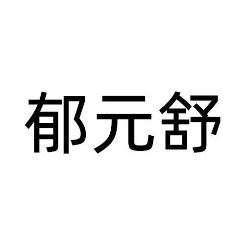 郁元舒商标转让